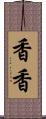 香香 Scroll