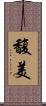 馥美 Scroll