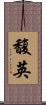 馥英 Scroll