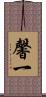 馨一 Scroll