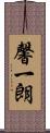 馨一朗 Scroll