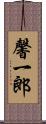 馨一郎 Scroll