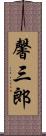 馨三郎 Scroll