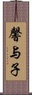 馨与子 Scroll