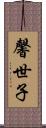 馨世子 Scroll