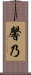 馨乃 Scroll