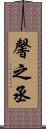 馨之丞 Scroll