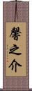 馨之介 Scroll