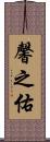馨之佑 Scroll