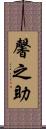馨之助 Scroll