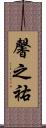 馨之祐 Scroll