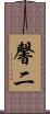 馨二 Scroll