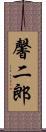 馨二郎 Scroll