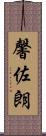 馨佐朗 Scroll