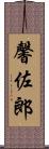 馨佐郎 Scroll
