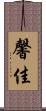 馨佳 Scroll