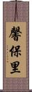 馨保里 Scroll