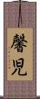馨児 Scroll