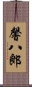 馨八郎 Scroll