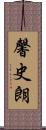 馨史朗 Scroll