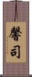 馨司 Scroll
