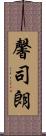 馨司朗 Scroll