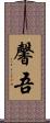 馨吾 Scroll
