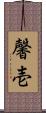 馨壱 Scroll