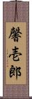 馨壱郎 Scroll