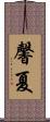 馨夏 Scroll