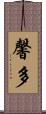馨多 Scroll