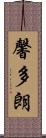 馨多朗 Scroll