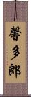馨多郎 Scroll