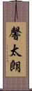 馨太朗 Scroll