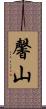 馨山 Scroll