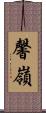 馨嶺 Scroll