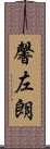 馨左朗 Scroll