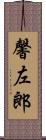馨左郎 Scroll