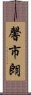馨市朗 Scroll