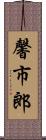 馨市郎 Scroll