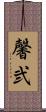 馨弐 Scroll