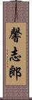 馨志郎 Scroll