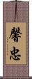 馨忠 Scroll