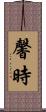 馨時 Scroll