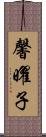 馨曜子 Scroll