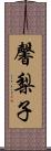 馨梨子 Scroll