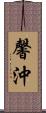 馨沖 Scroll
