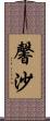 馨沙 Scroll