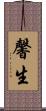 馨生 Scroll