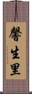 馨生里 Scroll
